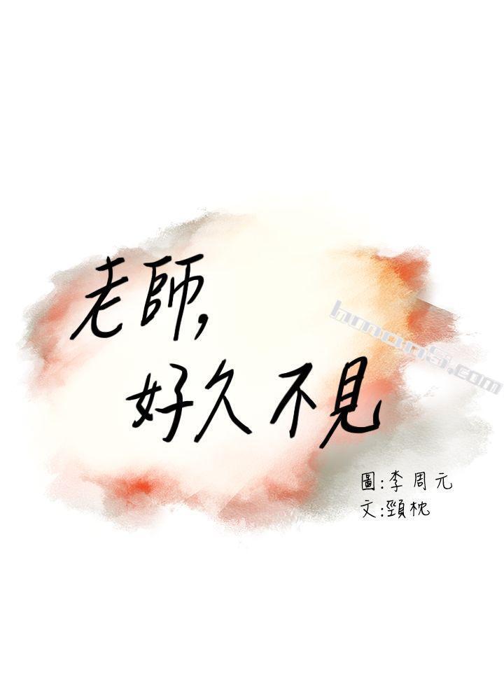 第45话-享受当下-老师,好久不见-无名（第3张）