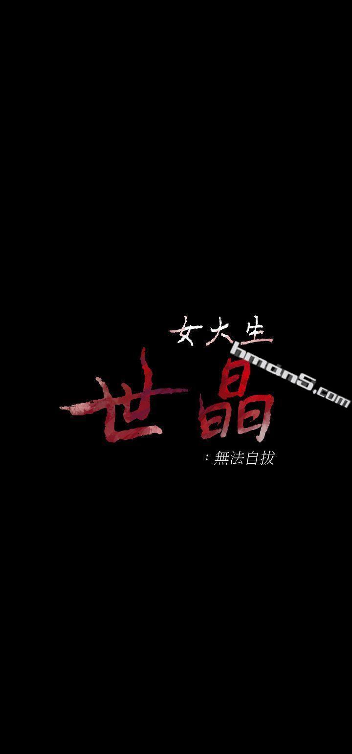 第14话-在好友床边做-女大生世晶:无法自拔-无名（第3张）