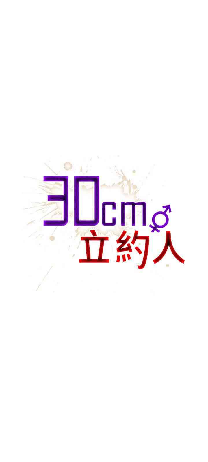 30cm契约：第5话 -30cm契约-无名（第1张）