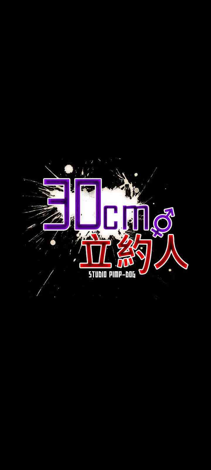 30cm契约：第6话 -30cm契约-无名（第1张）