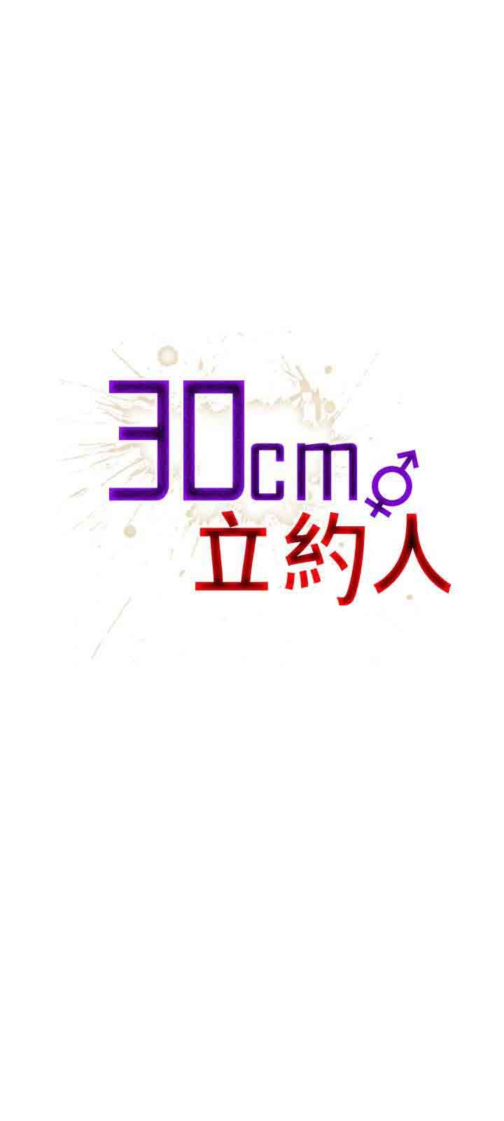 30cm契约：第17话 -30cm契约-无名（第1张）