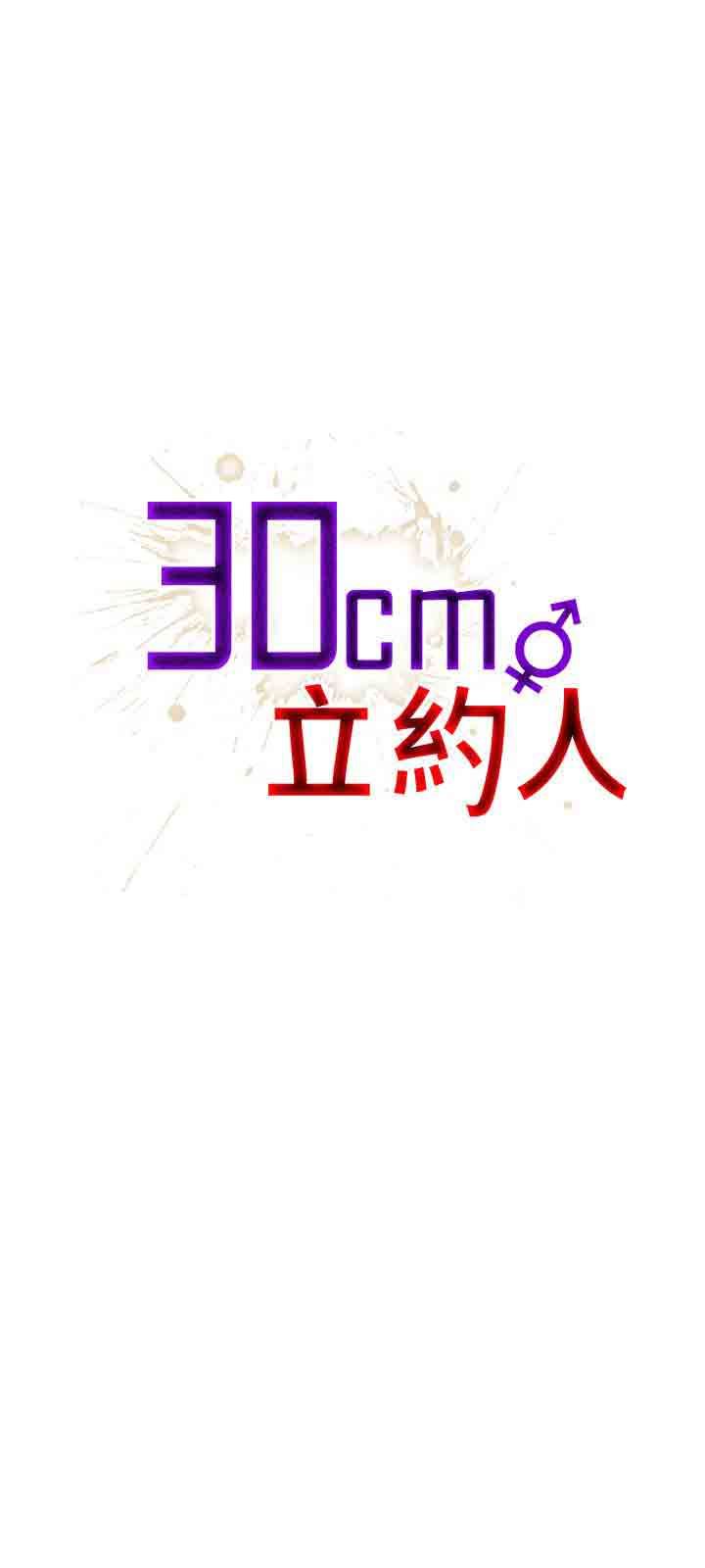 30cm契约：第14话 -30cm契约-无名（第1张）