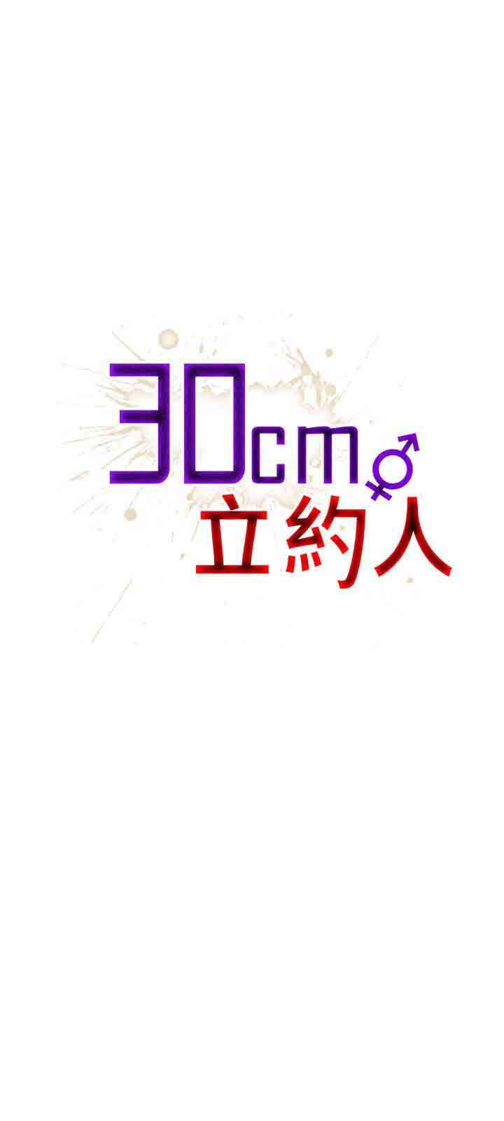 30cm契约：第24话（第一季完） -30cm契约-无名（第1张）