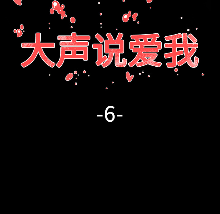 大声说爱我：6 -大声说爱我-无名（第7张）