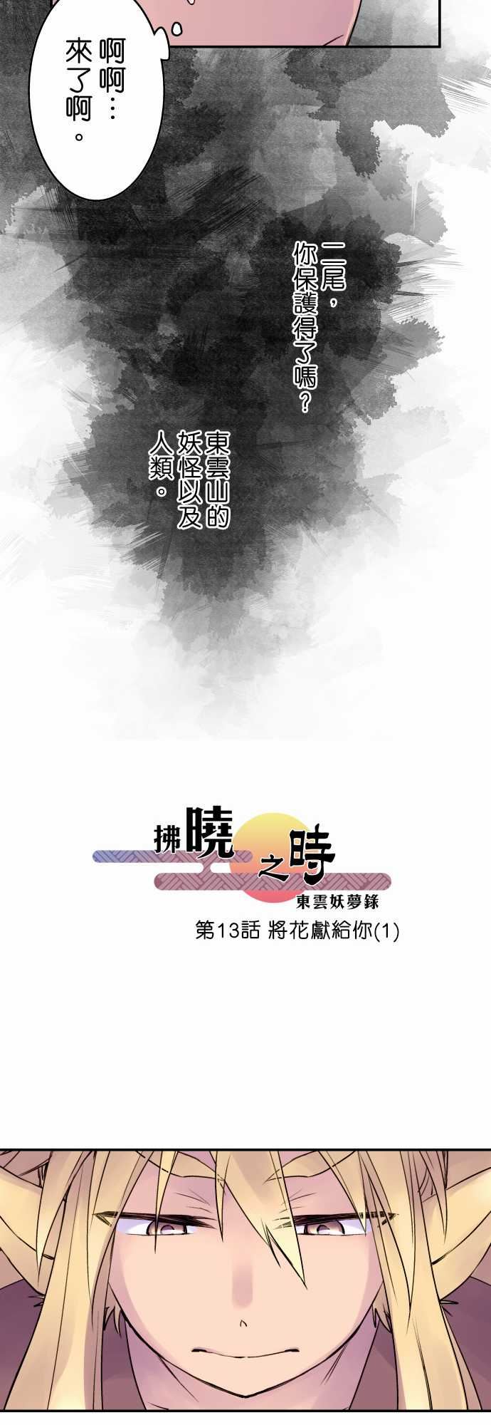 拂晓之时～东云妖梦录：第13話 將花獻給你(1) -拂晓之时～东云妖梦录-无名（第3张）