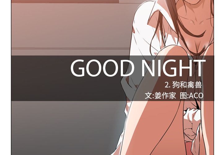 GoodNight：2 -GoodNight-无名（第2张）