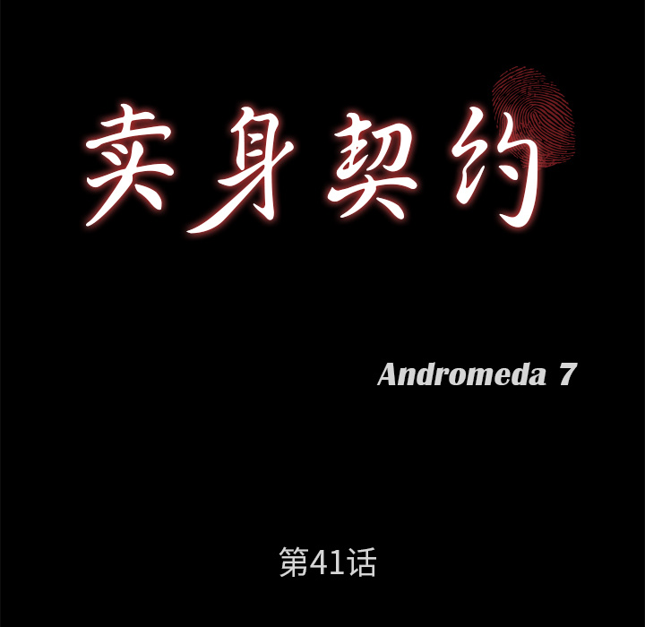 卖身契约：41 -卖身契约-无名（第8张）