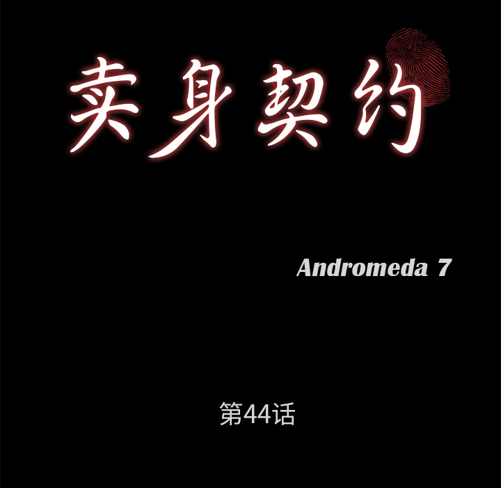 卖身契约：44 -卖身契约-无名（第5张）