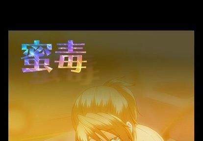 蜜毒:第24话 -蜜毒-无名（第1张）