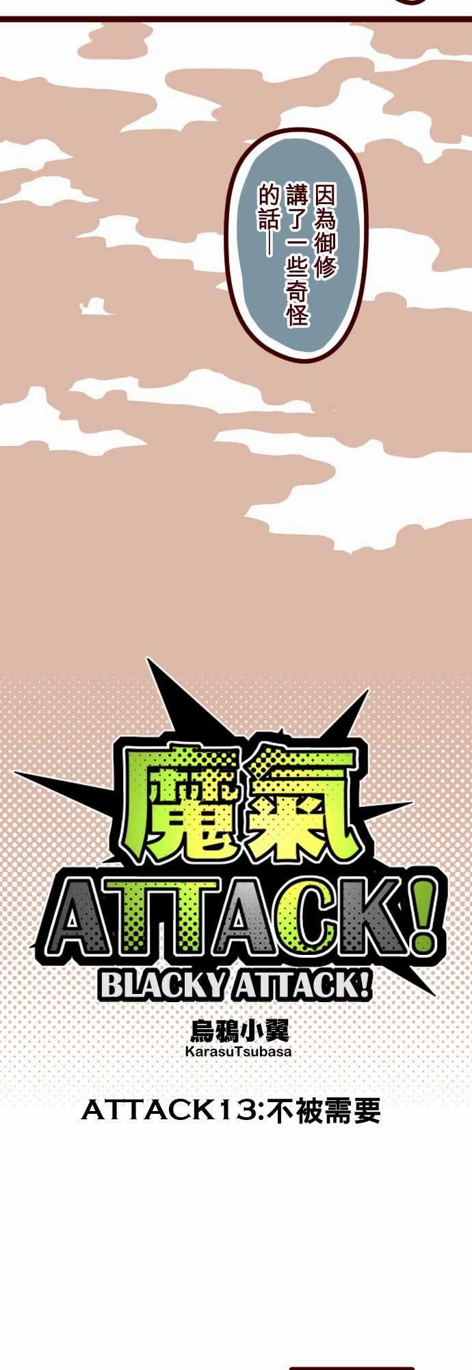 魔气Attack!：ATTACK13 不被需要 -魔气Attack!-无名（第5张）