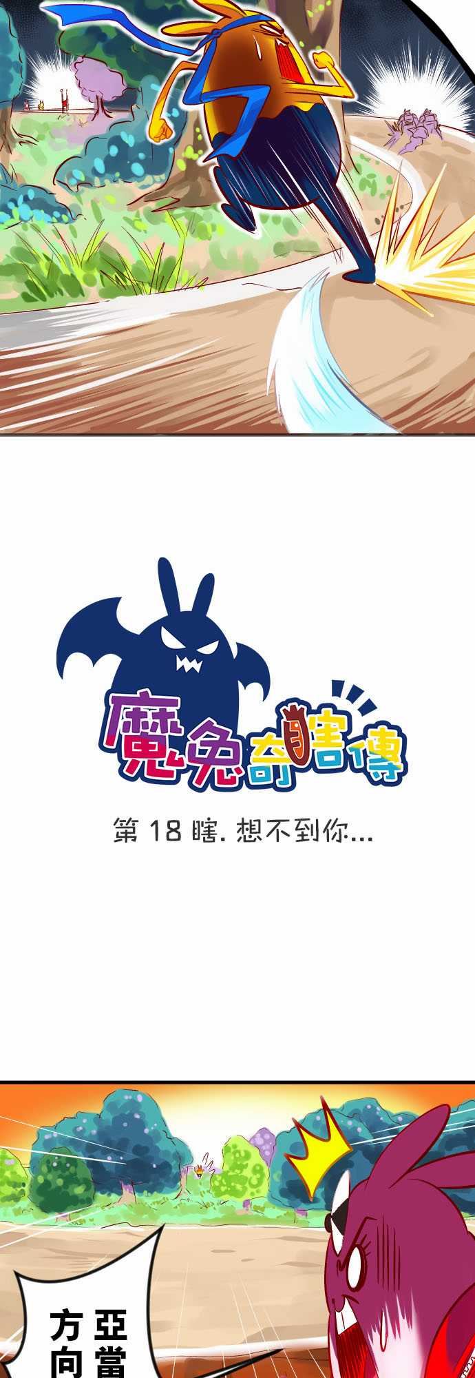 魔兔奇瞎传：第18瞎 想不到你… -魔兔奇瞎传-无名（第5张）