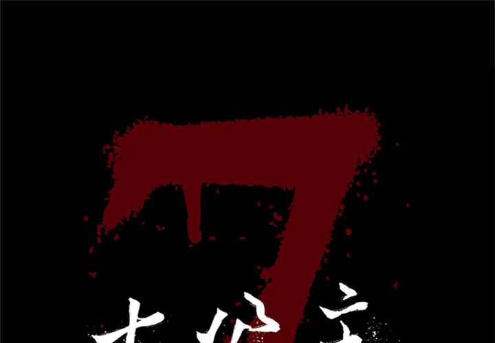 七公主:第44话 -七公主-无名（第1张）