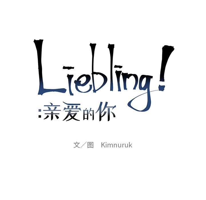 Up亲爱的你-Liebling！:第40话 -亲爱的你-Liebling！-无名（第23张）