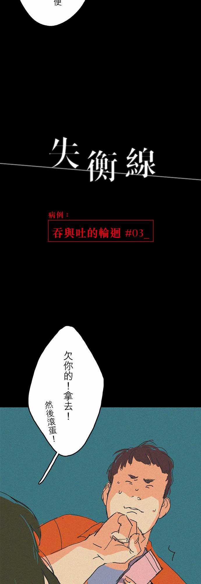 失衡線：吞與吐的輪迴#03 -失衡線-无名（第4张）