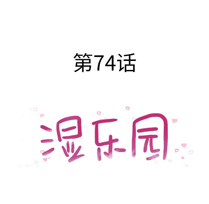 湿乐园:第74话 -湿乐园-无名（第7张）