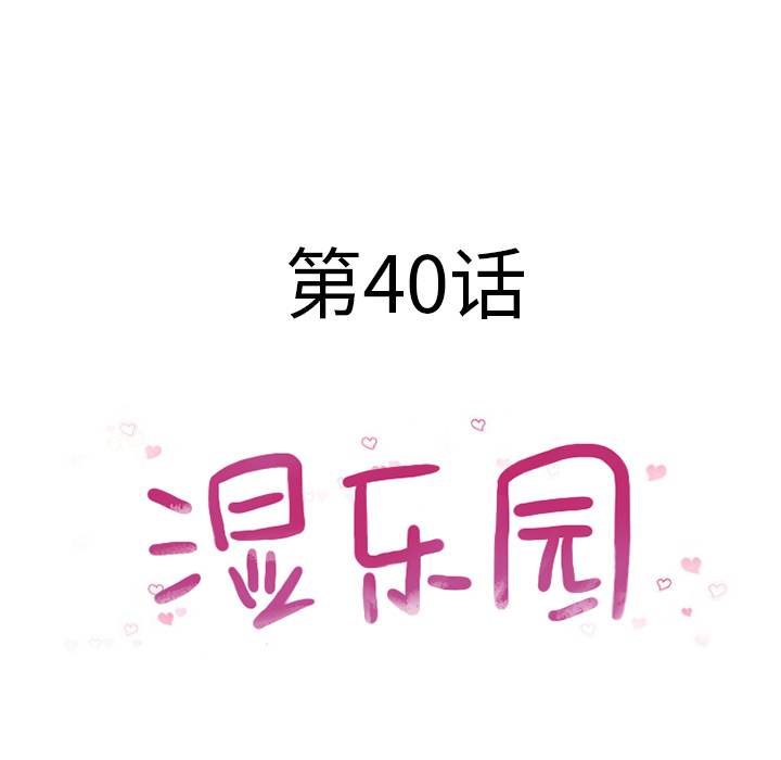 湿乐园：40 -湿乐园-无名（第4张）