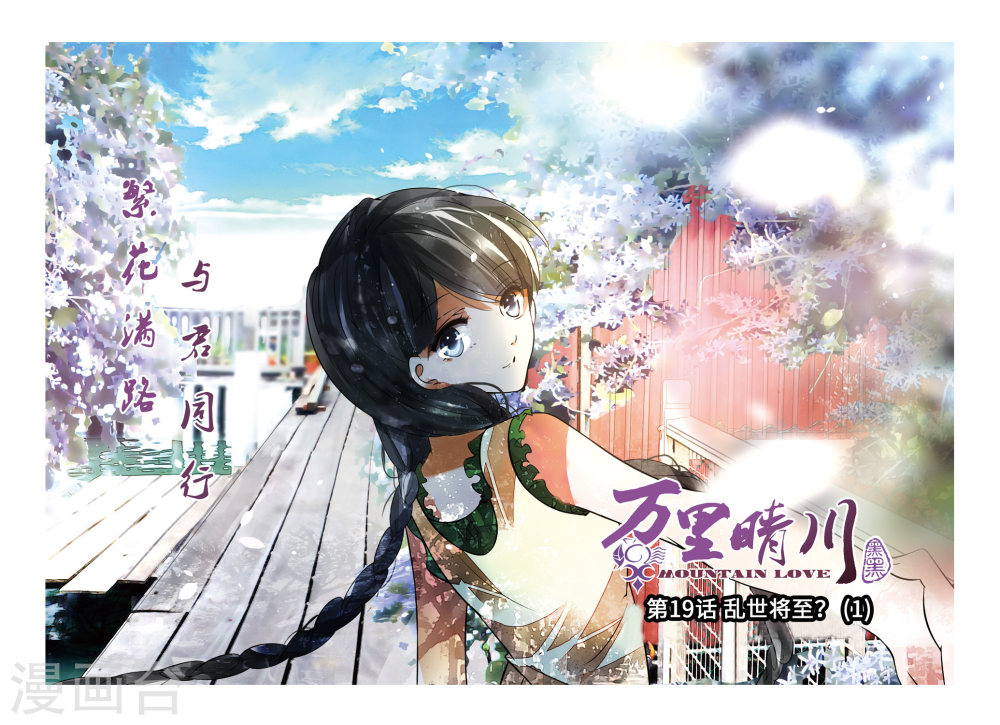 第19话-万里晴川拆分版-知音动漫（第1张）