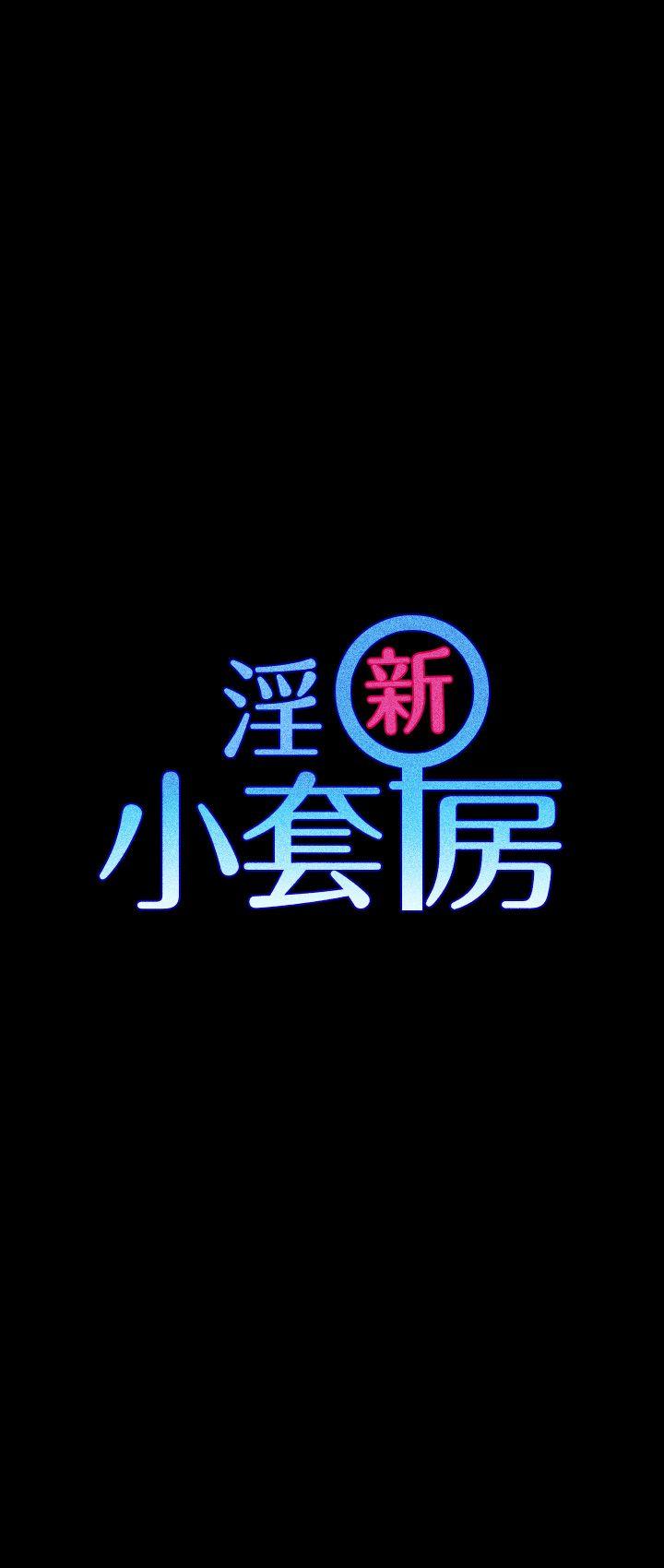 第48话-情慾爆发!江霖[03 -淫新小套房-无名（第3张）