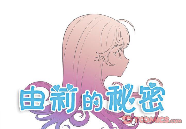 由莉的秘密:第36话 -由莉的秘密-无名（第4张）