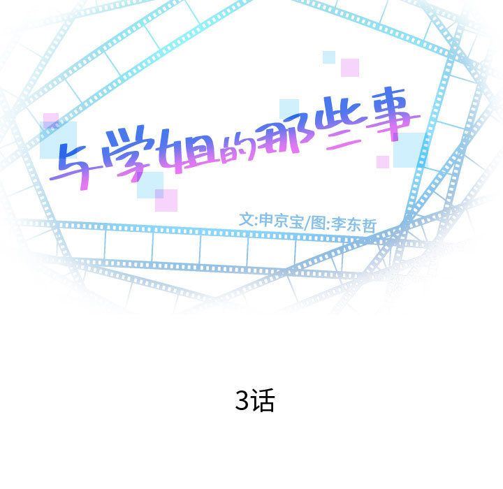 与学姐的那些事:第3话 -与学姐的那些事-无名（第3张）