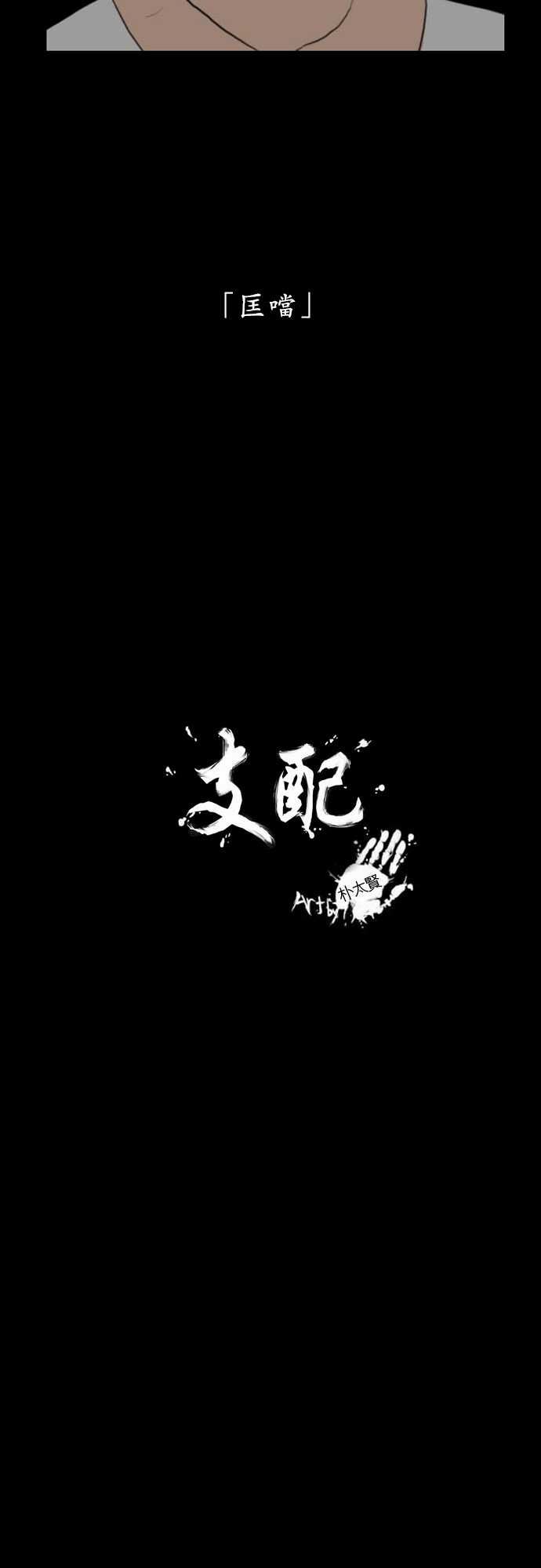 支配：第3话 -支配-无名（第2张）