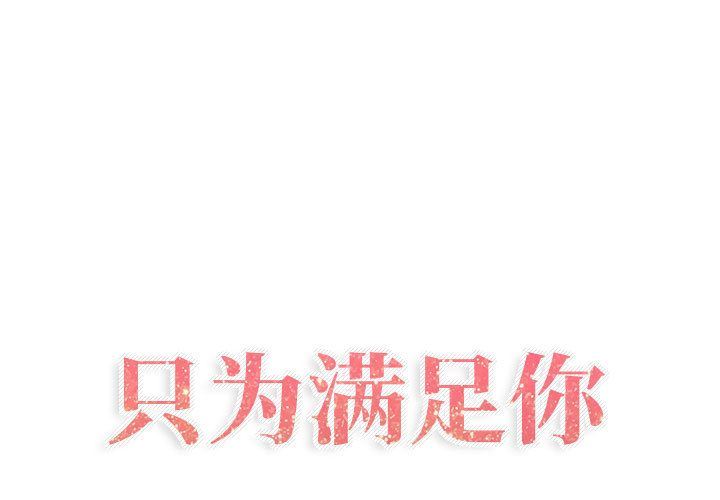 只为满足你:第51话 -只为满足你-无名（第1张）