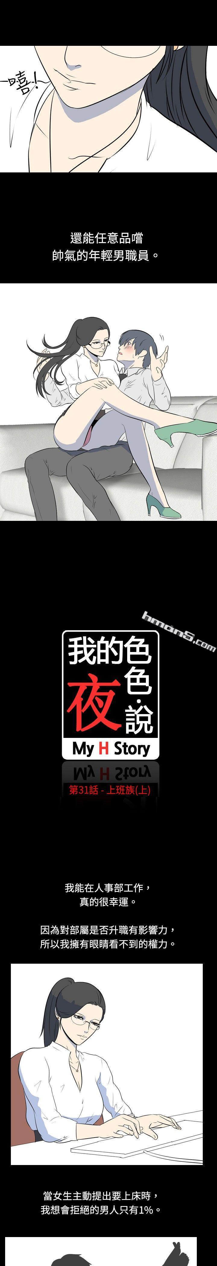 第31话-上班族(上)-我的色色夜说-无名（第2张）