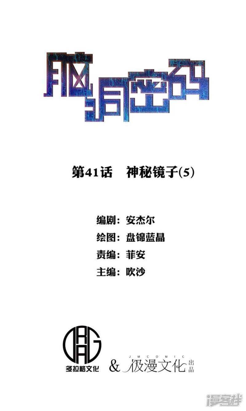 第41话神秘的镜子5-脑洞密码-极漫文化（第1张）