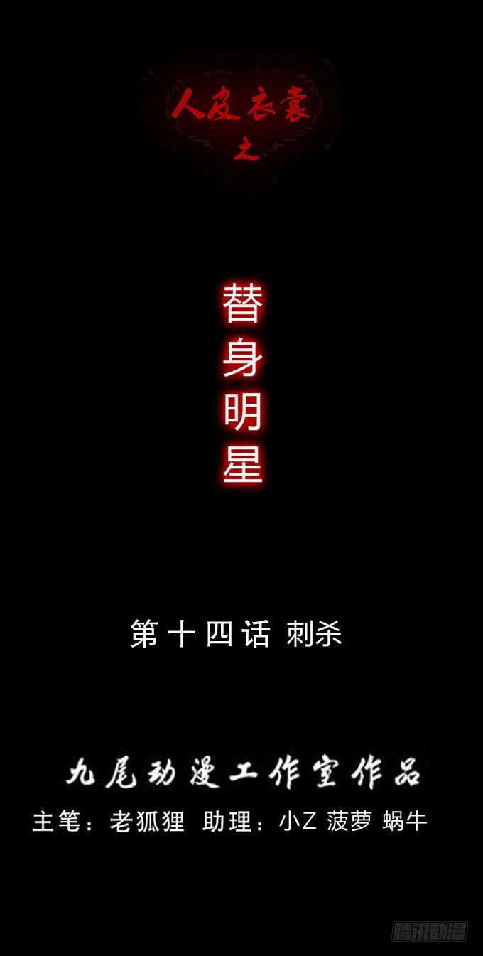 第三季：刺杀-人皮衣裳-老狐狸（第1张）