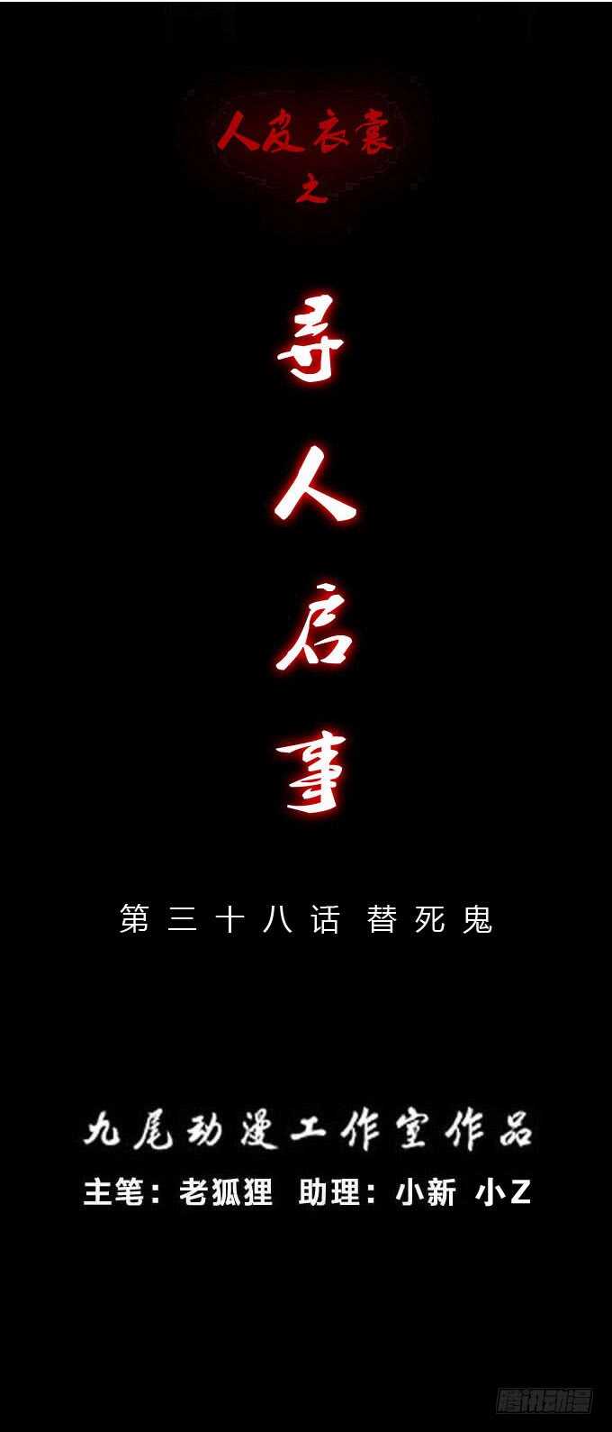 第二季：替死鬼-人皮衣裳-老狐狸（第1张）