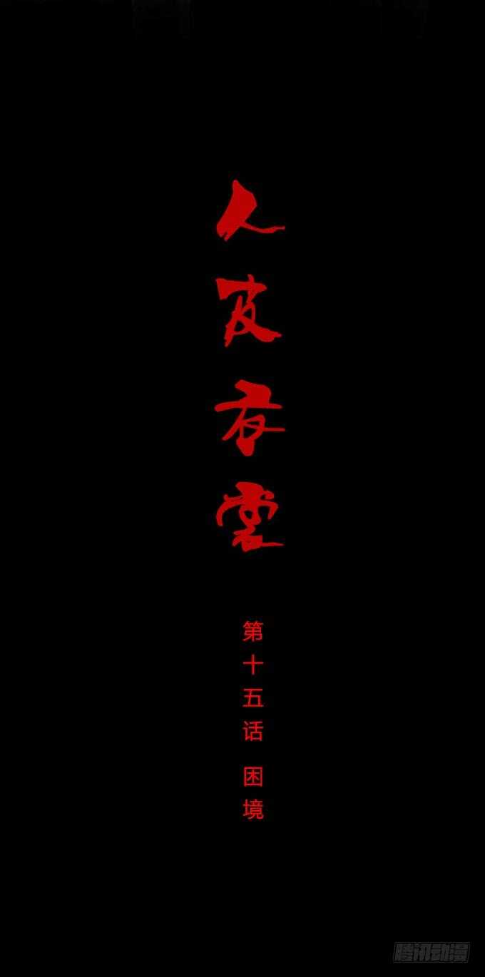 第一季：困境-人皮衣裳-老狐狸（第1张）