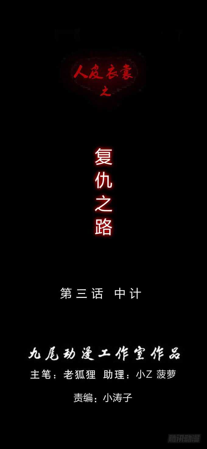 第四季：中计-人皮衣裳-老狐狸（第1张）