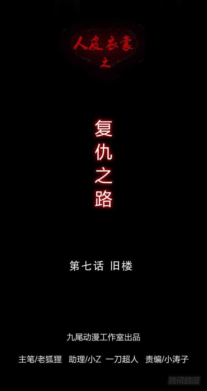 第四季：旧楼-人皮衣裳-老狐狸（第1张）