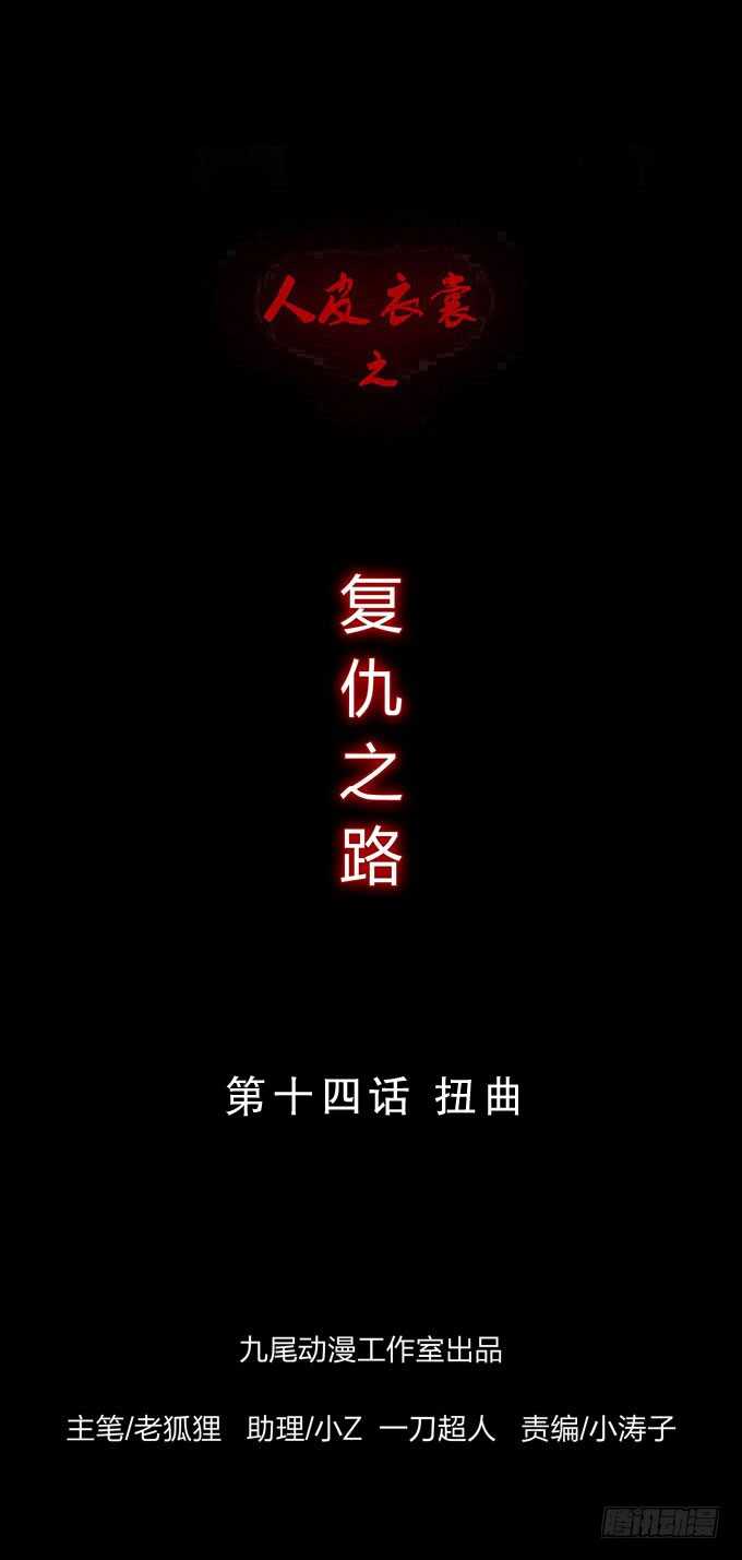 第四季：扭曲-人皮衣裳-老狐狸（第1张）