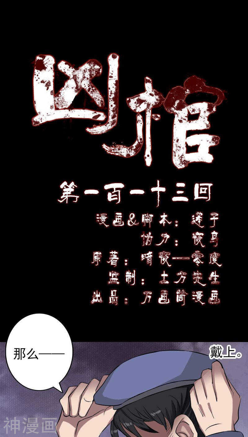 第113话(38P)-凶棺-万画筒漫画（第1张）