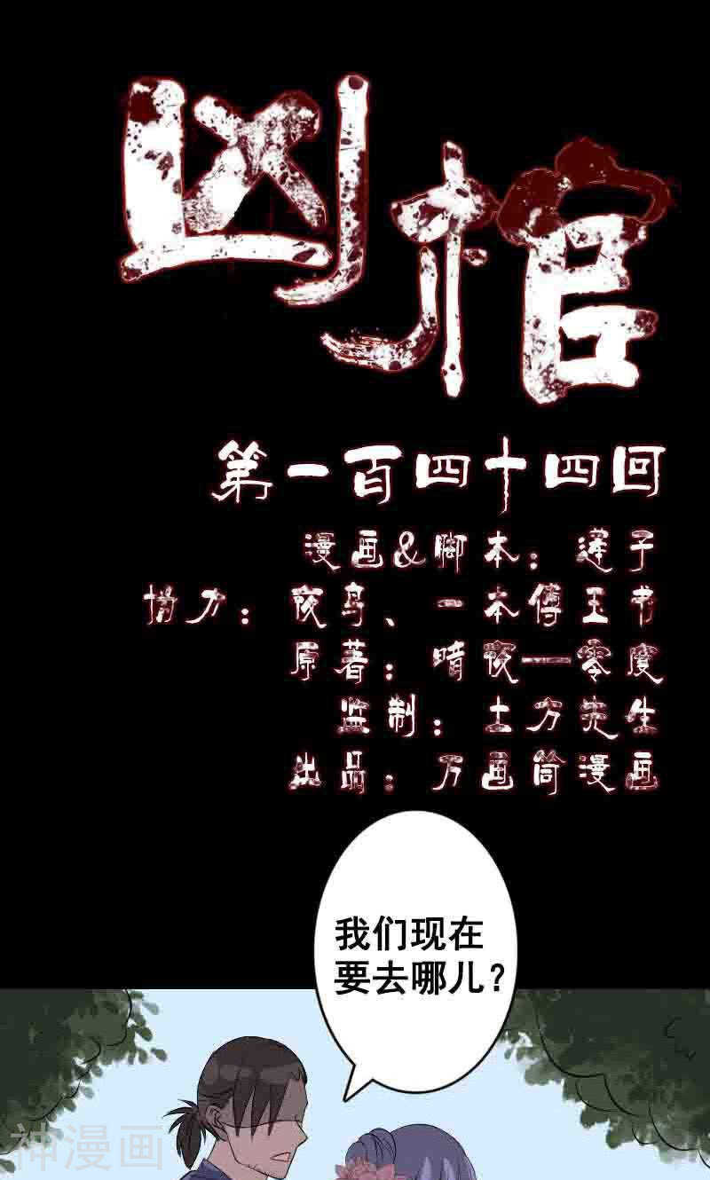 第144话(36P)-凶棺-万画筒漫画（第1张）