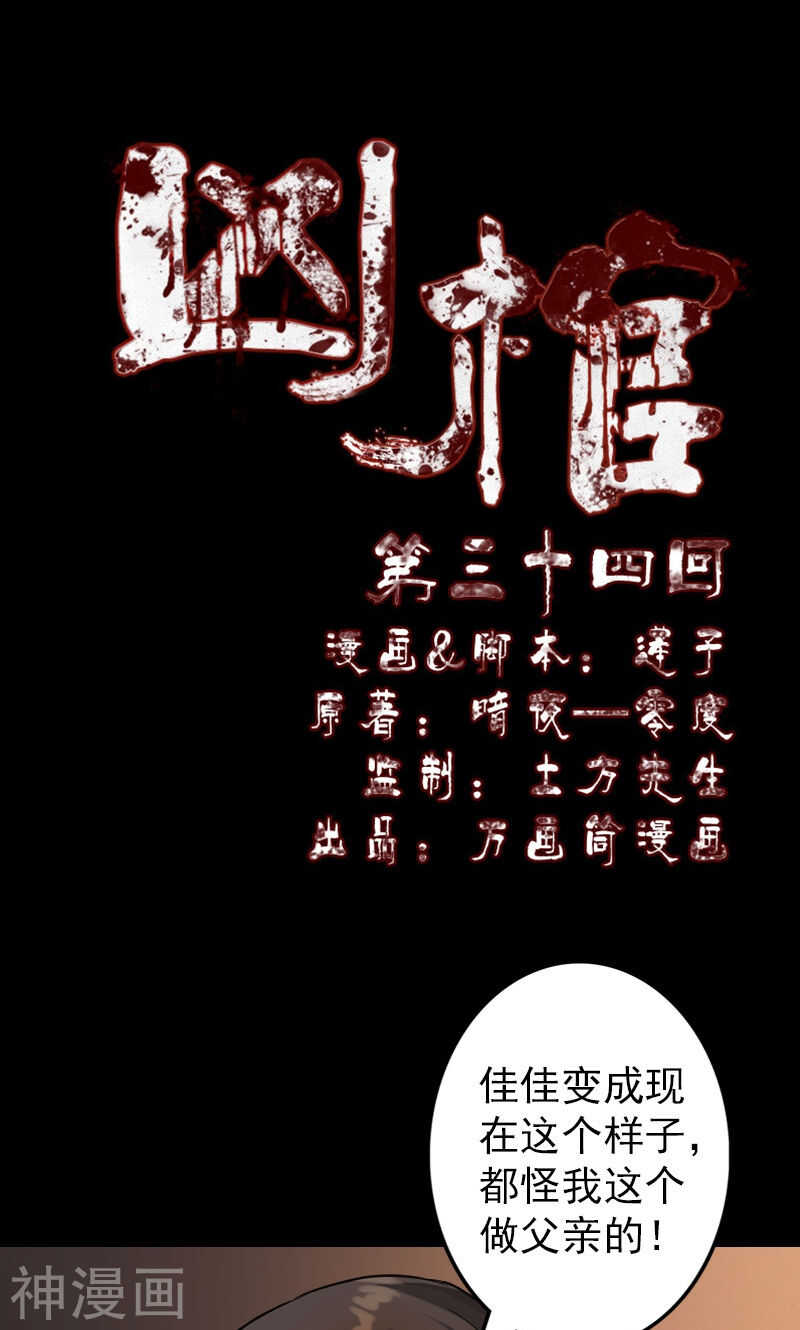 第34话(39P)-凶棺-万画筒漫画（第1张）