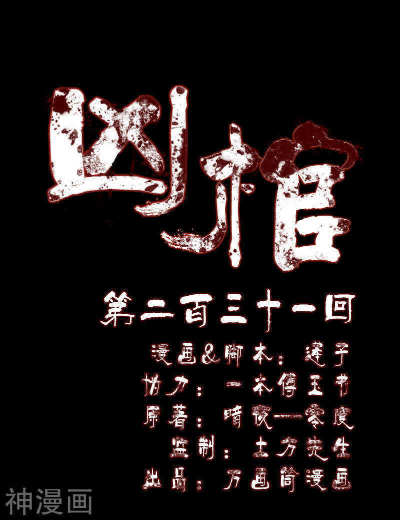 第231话(22P)-凶棺-万画筒漫画（第1张）