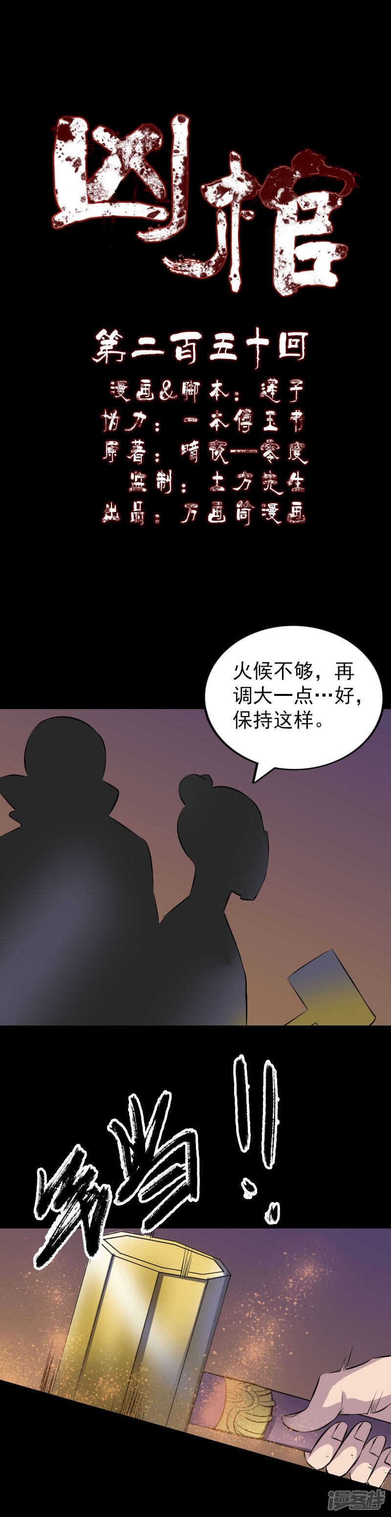 第250话-凶棺-万画筒漫画（第1张）