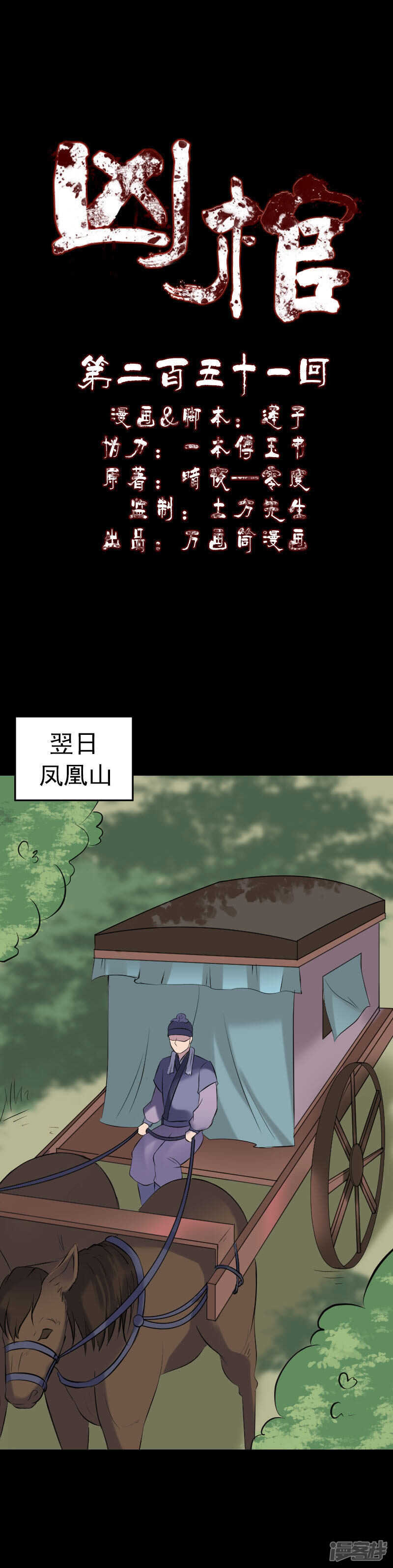 第251话-凶棺-万画筒漫画（第1张）