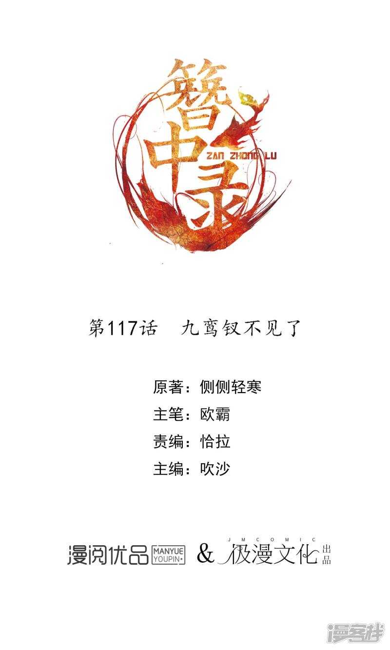 第117话九鸾钗不见了-簪中录-极漫文化（第1张）