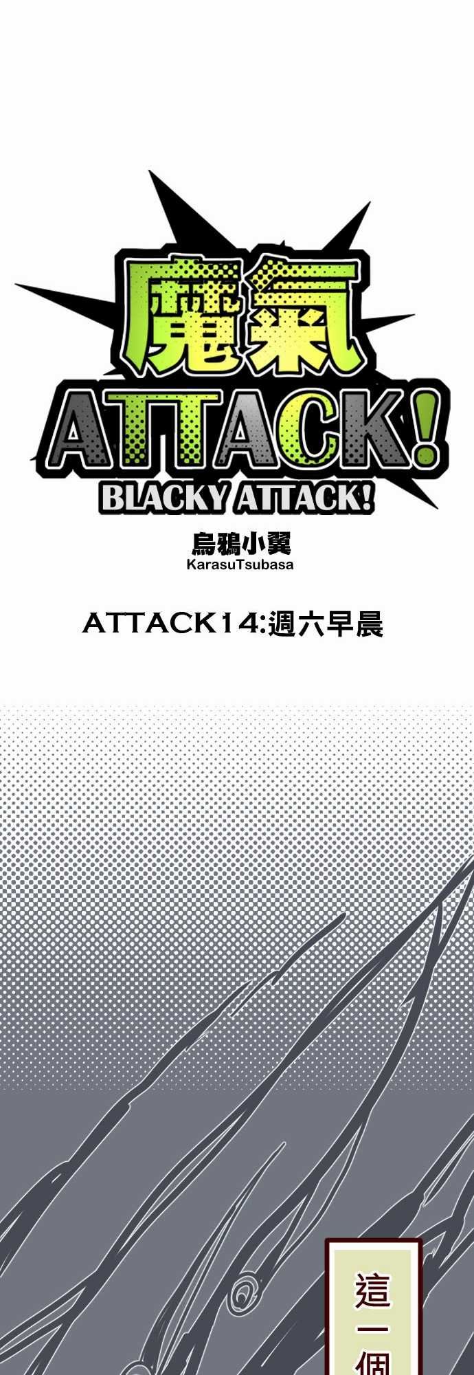 魔气Attack!：ATTACK14 週六早晨 -魔气Attack!-无名（第9张）