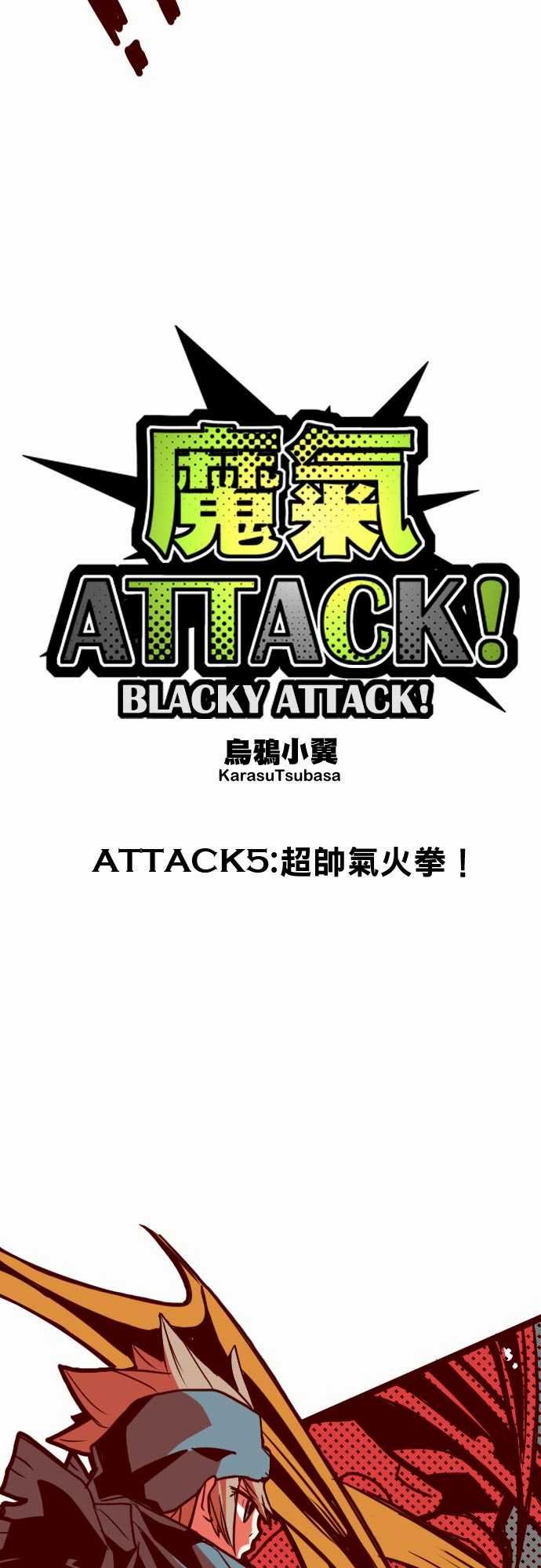 魔气Attack!：ATTACK5 超帥氣火拳! -魔气Attack!-无名（第4张）