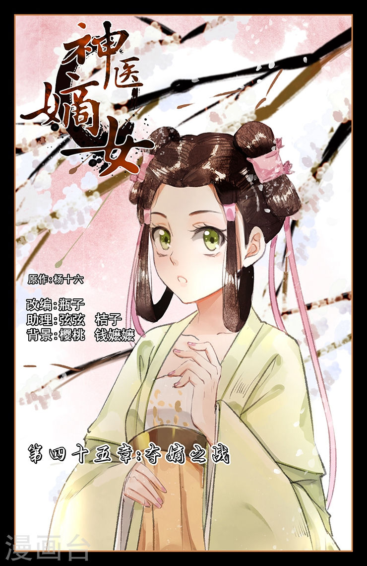 第45话 夺嫡之战-神医嫡女-三福动漫（第1张）