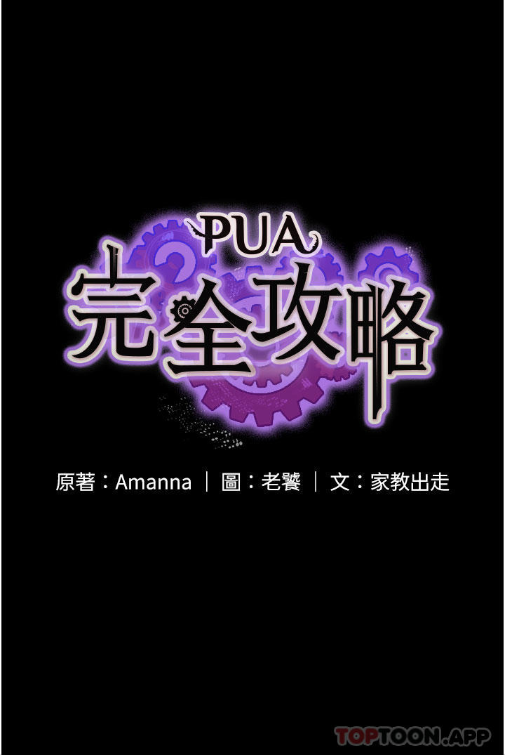 第11话-淫蕩的第一次-PUA完全攻略-Amanna,家教出走,老饕（第5张）