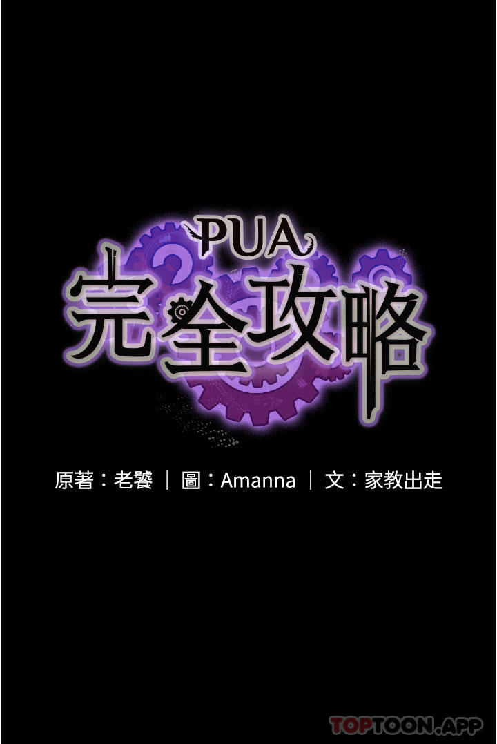 第20话-彻底沦陷的实验品-PUA完全攻略-Amanna,家教出走,老饕（第4张）