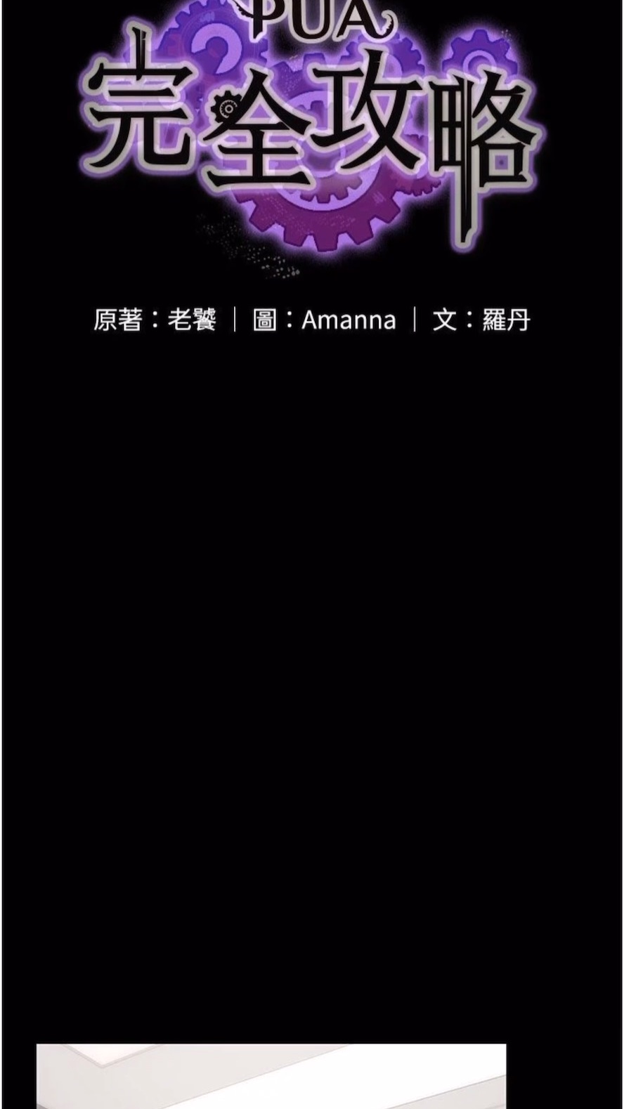 第56话-嗷嗷待插的两个小穴-PUA完全攻略-Amanna,家教出走,老饕（第7张）