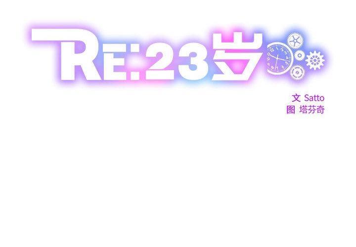 第1话-RE：23岁-Satto（第2张）