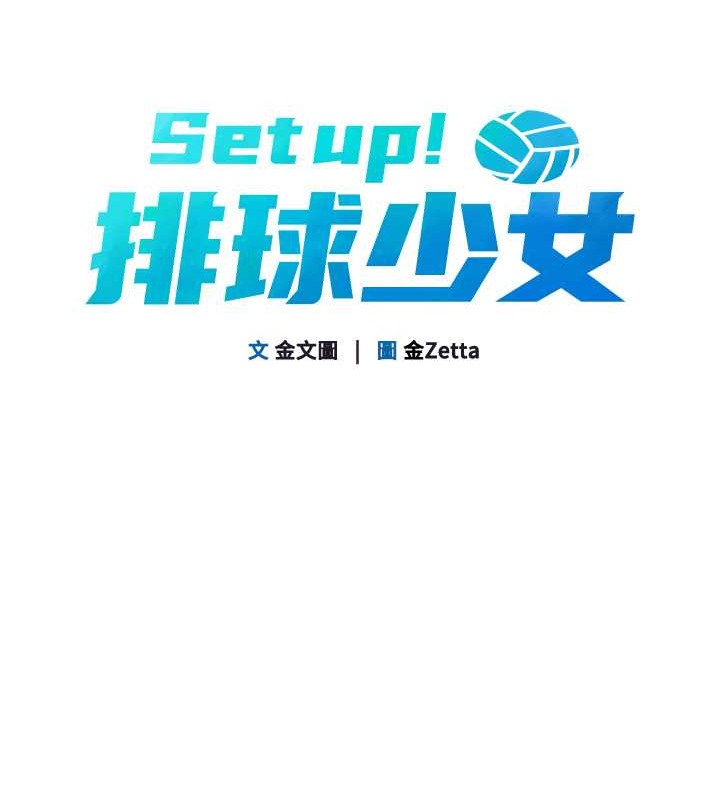 第4话-帮我口，我就还妳身体-Set up!排球少女-金Zetta,金文图（第11张）