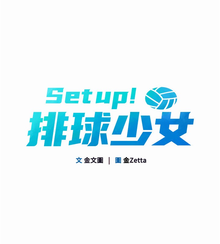 第20话-慾求不满的明星球员-Set up!排球少女-金Zetta,金文图（第15张）